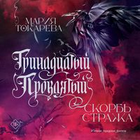 Produktbild: Trinadtsatyy Proklyatyy. Skorb Strazha
