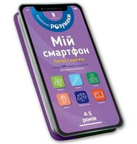 Produktbild: My smartphone: Logic and Memory for Ages 4-5. Ukrainian edition