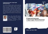 Produktbild: Strategicheskaq struktura Omnichannel