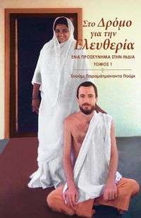 Produktbild: &Sigma;&tau;&omicron; &Delta;&rho;ό&mu;&omicron; &gamma;&iota;&alpha; &tau;&eta;&nu; &Epsilon;&lambda;&epsilon;&upsilon;&theta;&epsilon;&rho;ί&alpha; - Tό&mu;&omicron;&sigmaf; 1