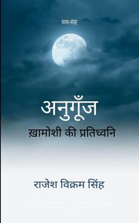 Produktbild: अनुगूँज खामोशी की प्रतिध्वनि