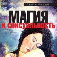 Produktbild: Magiya i seksual'nost'