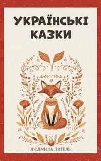 Produktbild: Ukrainian Fairy Tales / Українські Казки