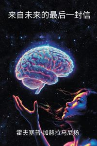Produktbild: 来自未来的最后一封信