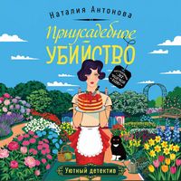 Produktbild: Priusadebnoe ubiystvo