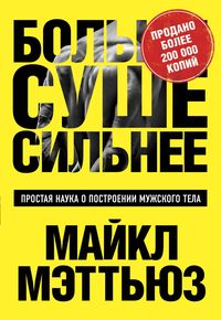 Produktbild: Bol'she. Sushe. Sil'nee. Prostaya nauka o postroenii muzhskogo tela