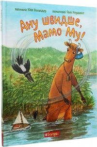 Produktbild: Anu shvidshe, Mamo Mu!