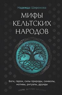 Produktbild: Mify keltskih narodov. Bogi, geroi, sily prirody, simvoly, motivy, ritualy, druidy