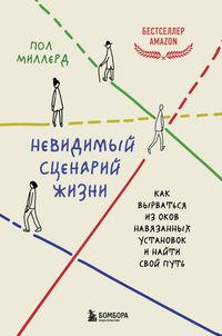 Produktbild: Nevidimyy stsenariy zhizni. Kak vyrvatsya iz okov navyazannyh ustanovok i nayti svoy put