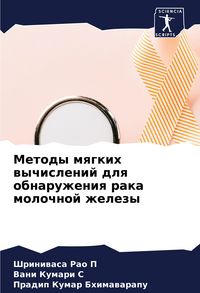 Produktbild: Metody mqgkih wychislenij dlq obnaruzheniq raka molochnoj zhelezy