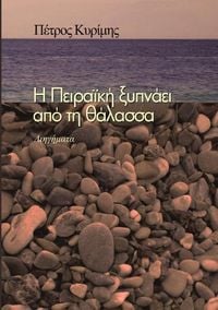 Produktbild: &Eta; &Pi;&Epsilon;&Iota;&Rho;&Alpha;&Iota;&Kappa;&Eta; &Xi;&Upsilon;&Pi;&Nu;&Alpha;&Epsilon;&Iota;&Alpha;&Pi;&Omicron; &Tau;&Eta;&Nu; &Theta;&Alpha;&Lambda;&Alpha;&Sigma;&Sigma;&Alpha;