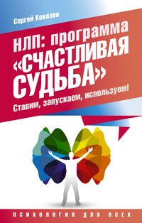 Produktbild: NLP: programma &laquo;Schastlivaya sudba&raquo;. Stavim, zapuskaem, ispolzuem!