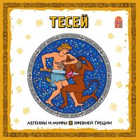 Produktbild: Legendy i mify Drevney Grecii. Tesey