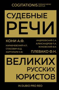 Produktbild: Sudebnye rechi velikih russkih yuristov