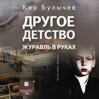 Produktbild: Drugoe detstvo. ZHuravl' v rukah