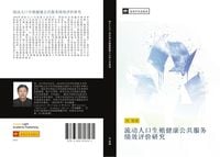 Produktbild: Liu dong ren kou sheng zhi jian kang gong gong fu wu ji xiao ping jia yan jiu