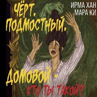 Produktbild: Chyort, podmostnyy, domovoy - kto ty takoy?
