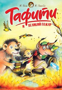 Produktbild: Tafiti i velikiy pozhar