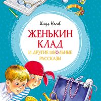 Produktbild: ZHen'kin klad i drugie shkol'nye rasskazy