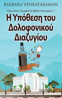 Produktbild: &Eta; &Upsilon;&pi;ό&theta;&epsilon;&sigma;&eta; &tau;&omicron;&upsilon; &Delta;&omicron;&lambda;&omicron;&phi;&omicron;&nu;&iota;&kappa;&omicron;ύ &Delta;&iota;&alpha;&zeta;&upsilon;&gamma;ί&omicron;&upsilon;