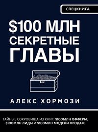 Produktbild: $100 млн Секретные Главы
