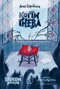Produktbild: Zverskiy detektiv. Kogti gneva