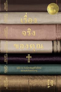 Produktbild: เรื่องจริงของคุณ คู่มือ 50 วัน สู่ชีวิตใหũ