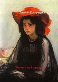 Produktbild: Життя у вирі страждань