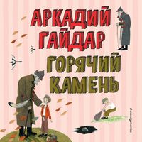 Produktbild: Goryachiy kamen
