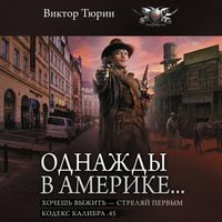 Produktbild: Odnazhdy v Amerike&hellip; Hochesh' vyzhit' &ndash; strelyaj pervym. Kodeks kalibra .45