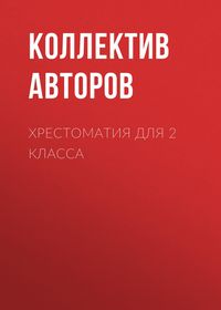 Produktbild: Hrestomatiya dlya 2 klassa