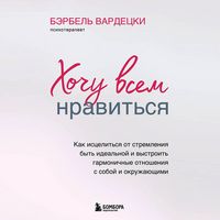 Produktbild: Hochu vsem nravitsya. Kak istselitsya ot stremleniya byt idealnoy i vystroit garmonichnye otnosheniya s soboy i okruzhayuschimi