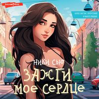 Produktbild: Zazhgi moe serdtse