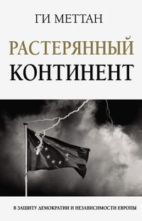 Produktbild: Rasteryannyy kontinent. V zaschitu demokratii i nezavisimosti Evropy
