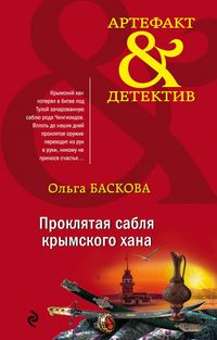 Produktbild: Proklyataya sablya krymskogo hana