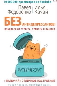 Produktbild: Bez antidepressantov! Izbavsya ot stressa, trevogi i paniki. &laquo;Vklyuchay&raquo; otlichnoe nastroenie