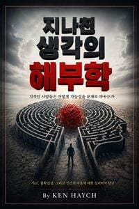 Produktbild: 지나친 생각의 해부학