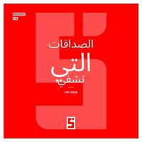 Produktbild: Les amiti&eacute;s qui gu&eacute;rissent (version arabe)