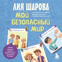 Produktbild: Moy bezopasnyy mir. Samye vazhnye pravila bezopasnosti dlya detey ot 5 do 10 let