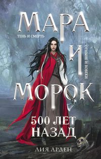 Produktbild: Mara i Morok. 500 let nazad