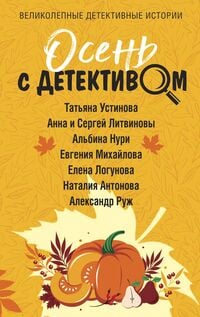 Produktbild: Osen' s detektivom