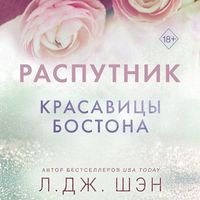 Produktbild: Krasavitsy Bostona. Rasputnik