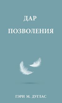 Produktbild: ДАР ПОЗВОЛЕНИЯ (Russian)