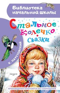Produktbild: Stalnoe kolechko. Skazki