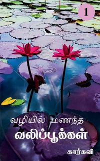 Produktbild: Vazhiyil Manandha Valippookkal- 1 / வழியில் மணந்த வலிப்பூக்கள்- 1