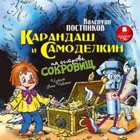 Produktbild: Karandash i Samodelkin na ostrove sokrovishch