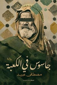 Produktbild: Spy in the Kaaba