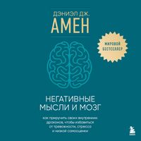 Produktbild: Negativnye mysli i mozg. Kak priruchit svoih vnutrennih drakonov, chtoby izbavitsya ot trevozhnosti, stressa i nizkoy samootsenki