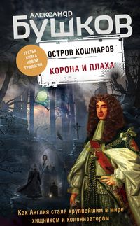 Produktbild: Ostrov koshmarov. Korona i plaha