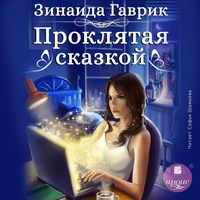 Produktbild: Proklyataya skazkoj